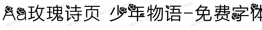 Aa玫瑰诗页 少年物语字体转换